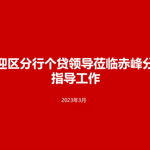 区分行马永强副总经理一行莅临赤峰分行指导工作