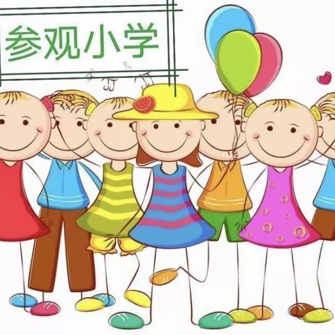 【幼小衔接】“参观小学初体验、幼小衔接促成长”——永华幼儿园幼小衔接之参观小学