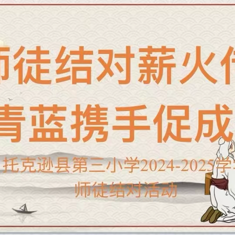 师徒结对薪火传  青蓝携手促成长  ——托克逊县第三小学2024-2025学年青蓝工程"师徒结对"启动仪式