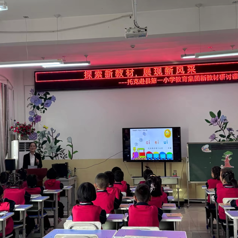 探索新教材，展现新风采  ——托克逊县第一小学教育集团新教材研讨课教研活动 ‍