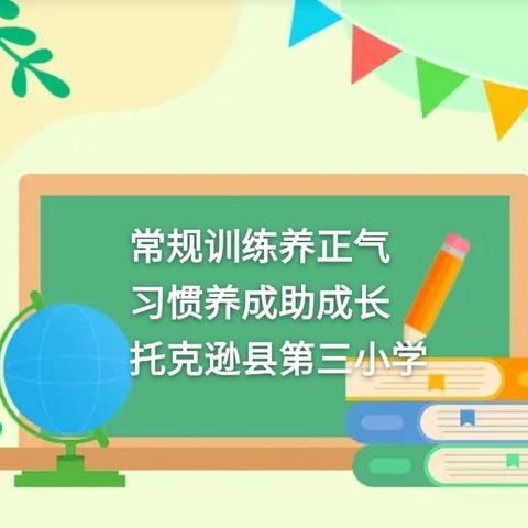常规训练养正气 习惯养成助成长 托克逊县第三小学一年级常规教育绽放光彩