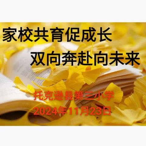 家校共育促成长 双向奔赴向未来——托克逊县第三小学2024-2025学年第一学期家长会
