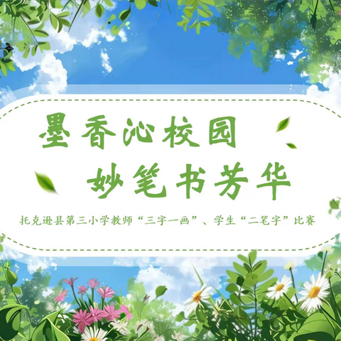 墨香沁校园 妙笔书芳华 ——托克逊县第三小学教师“三字一画”、学生“二笔字”比赛 ‍