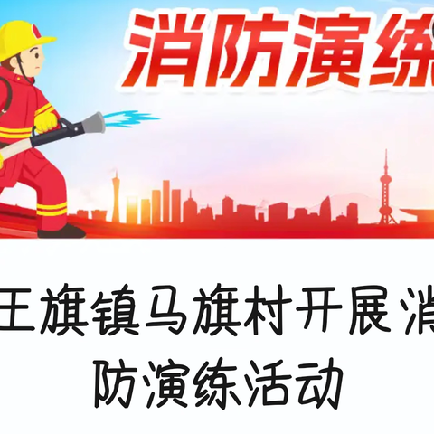 王旗镇马旗村开展抗震救灾综合应急演练