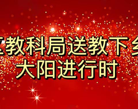 【奋发实干之五十】名师送教 助力提升——尧都区教科局送培下乡活动之大阳进行时