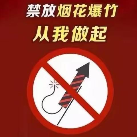 大阳联校禁止燃放烟花爆竹倡议书