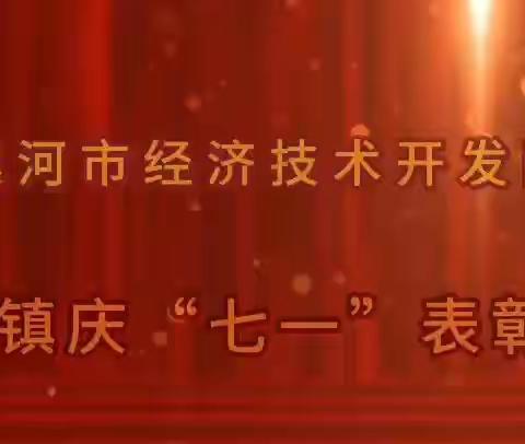 邓襄镇组织召开庆祝中国共产党成立102周年暨2023年度“七一”表彰大会