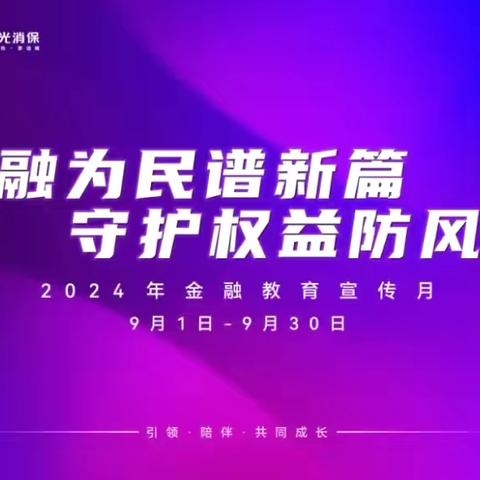 美兰支行开展2024年金融宣传月·金融消费者权益保护宣传系列活动