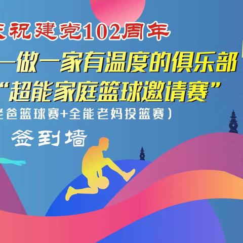 全家齐上阵，共筑篮球梦——巩义市中天篮球、米奇篮球俱乐部“超级老爸”和“全能老妈篮球挑战赛拉开序幕