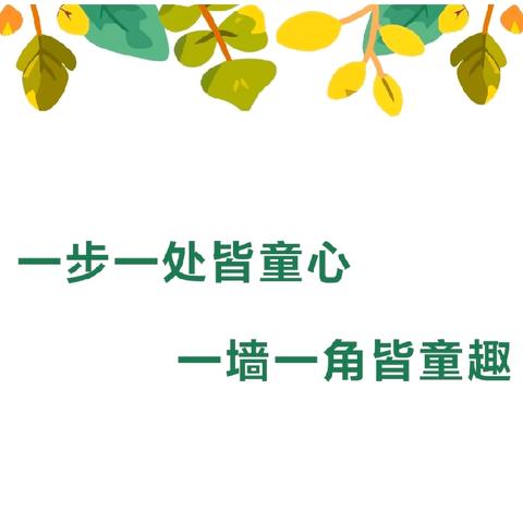 “一步一处皆童心 一墙一角皆童趣”——北城幼儿园中二班环境创设