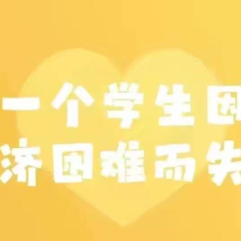 资助暖心，情暖童心 ——北城幼儿园学前教育资助政策宣传