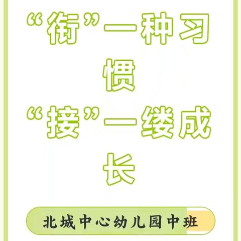 “衔”一种习惯“接” 一缕成长—— 北城中心幼儿园幼小衔接，从中班做起