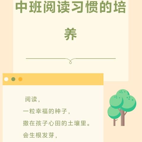 幼小衔接 ·我们在行动——北城中心幼儿园中班组班阅读习惯的培养