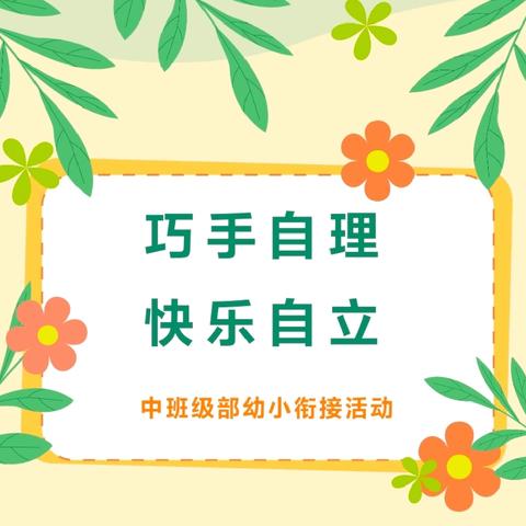 巧手自理  快乐自立——北城中心幼儿园中班组幼小衔接系列活动之自理能力篇