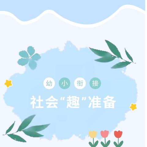 北城中心幼儿园大班组幼小衔接社会准备——社会“趣”准备