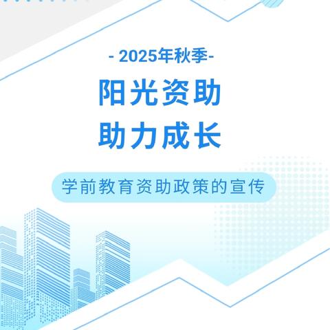 【政策宣传】阳光资助 助力成长——北城中心幼儿园2025秋季学前教育资助政策宣传