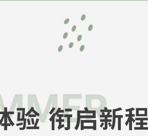 职趣体验，衔启新程——北城中心幼儿园大班组幼小衔接系列活动