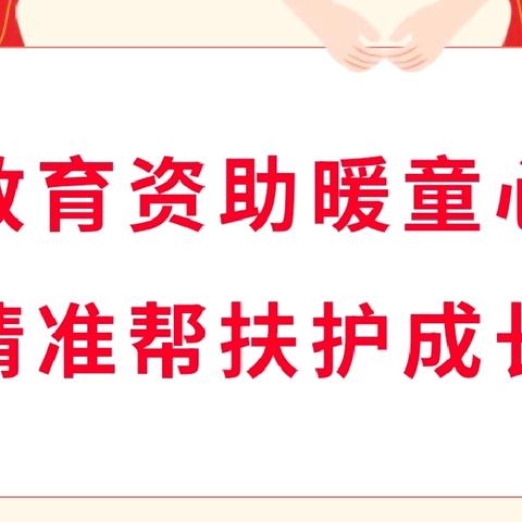 北城中心幼儿园︱教育资助暖童心，精准帮扶护成长