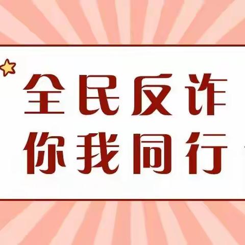 西粤南路支行“反诈识诈，安全支付”集中宣传进行时！