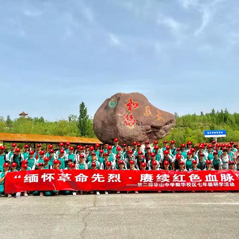 " 缅怀革命先烈•赓续红色血脉" — 华山中学梨华校区第四学段研学团队（巴州线）