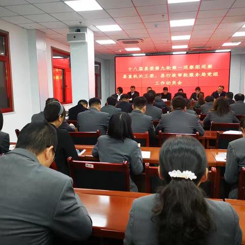 县委第一巡察组巡察县直机关工委、县行政审批服务局党组工作动员会召开