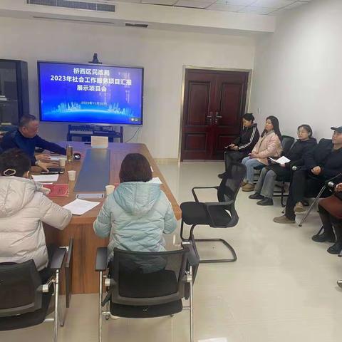 交流汇报促提升，反思总结共成长 石家庄市桥西区2023秒社会工作服务项目汇报展示会