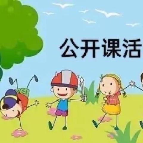 “公开课堂，绽放精彩”——鸬鹚中心幼儿园公开课活动