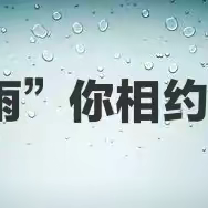 “雨”你相约——蓝天幼儿园大班组大单元教学赛课活动