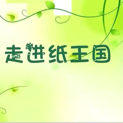 “走进纸王国”——蓝天幼儿园中班组大单元教学赛课活动