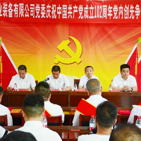 新铁工业公司党委召开庆祝中国共产党成立102周年暨创先争优表彰大会