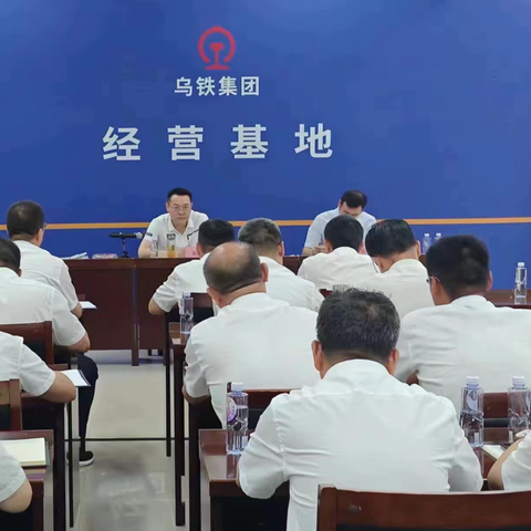 指明方向    开拓思路 新铁工业公司党委迅速行动学习传达落实集团公司工作要求