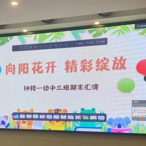 “向阳花开 精彩绽放”钟楼一幼中三班期末汇报