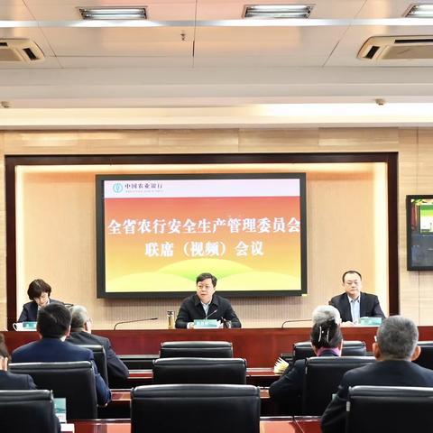 陕西分行召开全省农行安全生产管理委员会联席（视频）会议