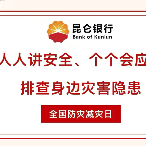 兴隆园支行组织开展2025年防灾减灾宣传周活动
