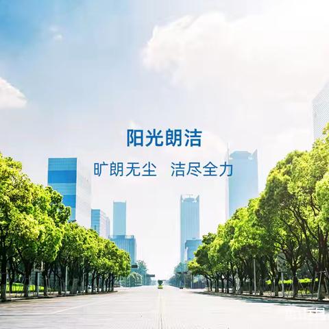 “朗洁力量，点亮城市之美” “朗洁行动，绘就清洁画卷”