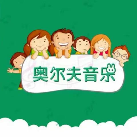 芳草地幼儿园——奥尔夫音乐课程精彩回顾