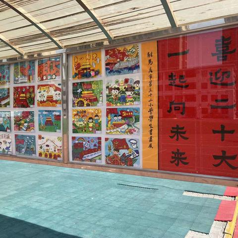 “喜迎二十大，一起向未来”驻马店市第三十二小学学生书画展