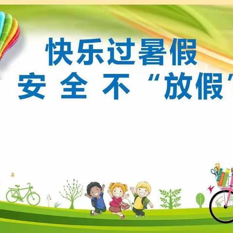 快乐暑假，安全一“夏”——秦台明德小学暑假安全教育