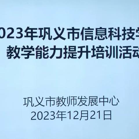 信息科技创未来，互学共研促成长——2023漯河市实验小学信息技术创新教学能力竞赛