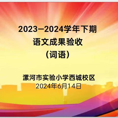 追光而行  采撷硕果 ———漯河市实验小学西城校区期末词语验收纪实