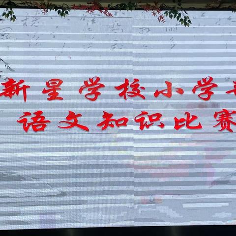 【夯实基础  厚积薄发】 ——平桥新星学校小学部第三届语文基础知识竞赛