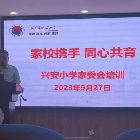 家校携手，共育未来，兴安小学家委会培训，二年级三班