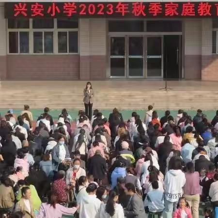 做智慧父母，育健康孩子——兴安小学承办家庭教育报告会