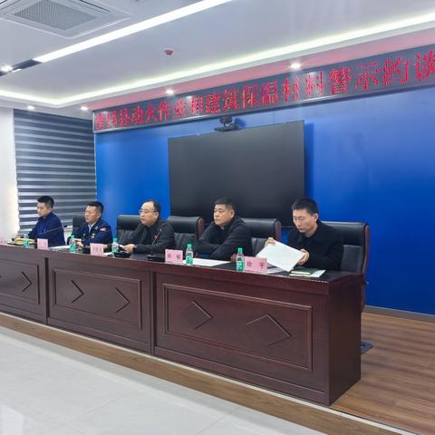 青冈县消防救援大队召开动火作业和建筑保温材料警示约谈会