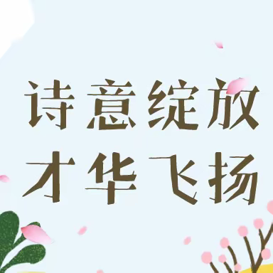 诗意绽放，才华飞扬——武汉市江夏区特殊教育学校趣味游园会