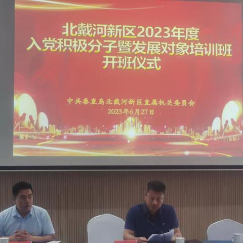 北戴河新区直属机关党委举办2023年度入党积极分子暨发展对象培训班