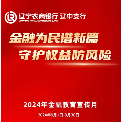 辽中支行金融知识普及月 —金融知识竞赛活动