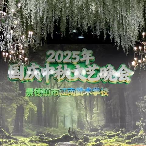 双节同辉武韵浓 家国同心谱华章 ——景德镇市江南武术学校2025年国庆中秋文艺演出