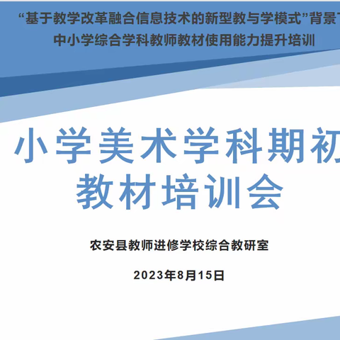 以美促研 向美而行——农安县2023年秋季小学美术网络培训活动报道