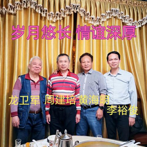 岁月虽悠长 情谊更深厚